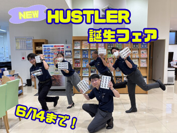 ★NEW★HUSTLER誕生フェア開催中　６月14日まで！！！